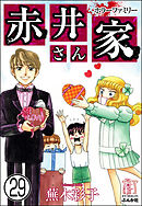 ホラーファミリー赤井さん家（分冊版）　【第29話】