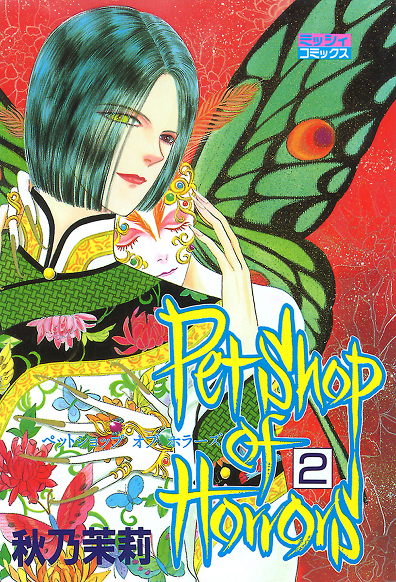 Petshop of Horrors 2 - 秋乃茉莉 - 漫画・無料試し読みなら、電子