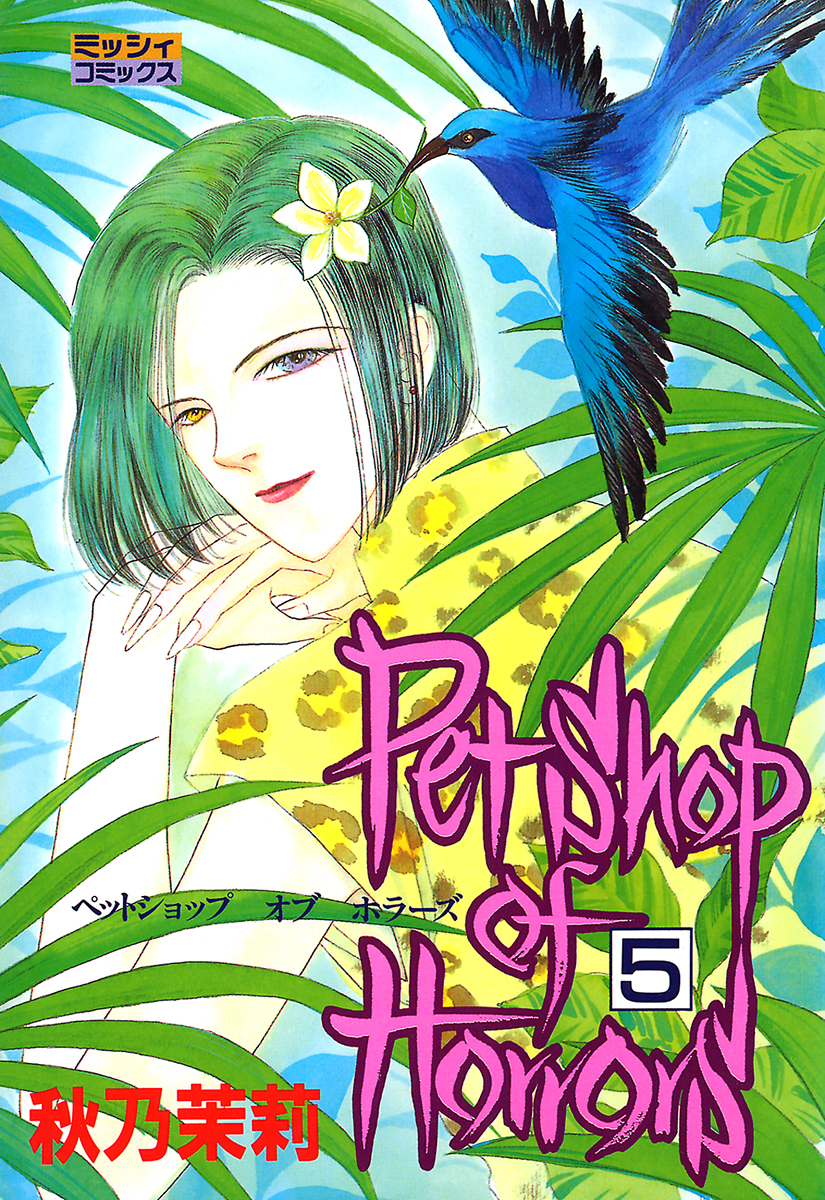 Petshop Of Horrors 5 漫画 無料試し読みなら 電子書籍ストア ブックライブ