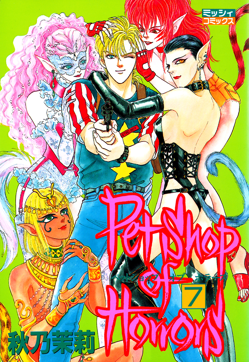 Petshop Of Horrors 7 漫画 無料試し読みなら 電子書籍ストア ブックライブ