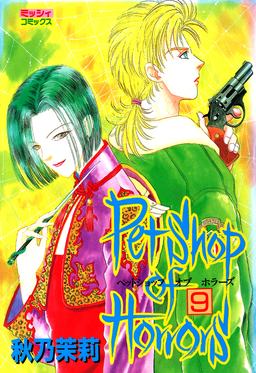 Petshop Of Horrors 9 漫画 無料試し読みなら 電子書籍ストア ブックライブ