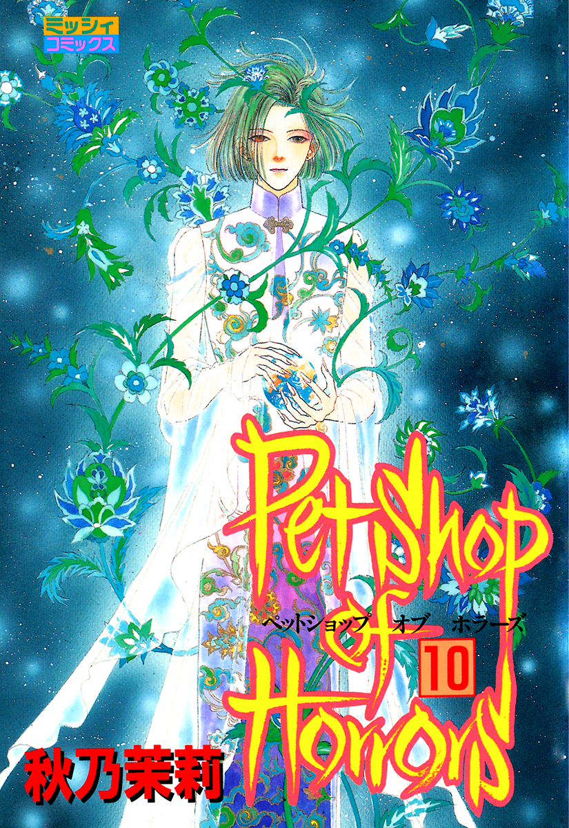 Petshop Of Horrors 10 最新刊 漫画 無料試し読みなら 電子書籍ストア ブックライブ