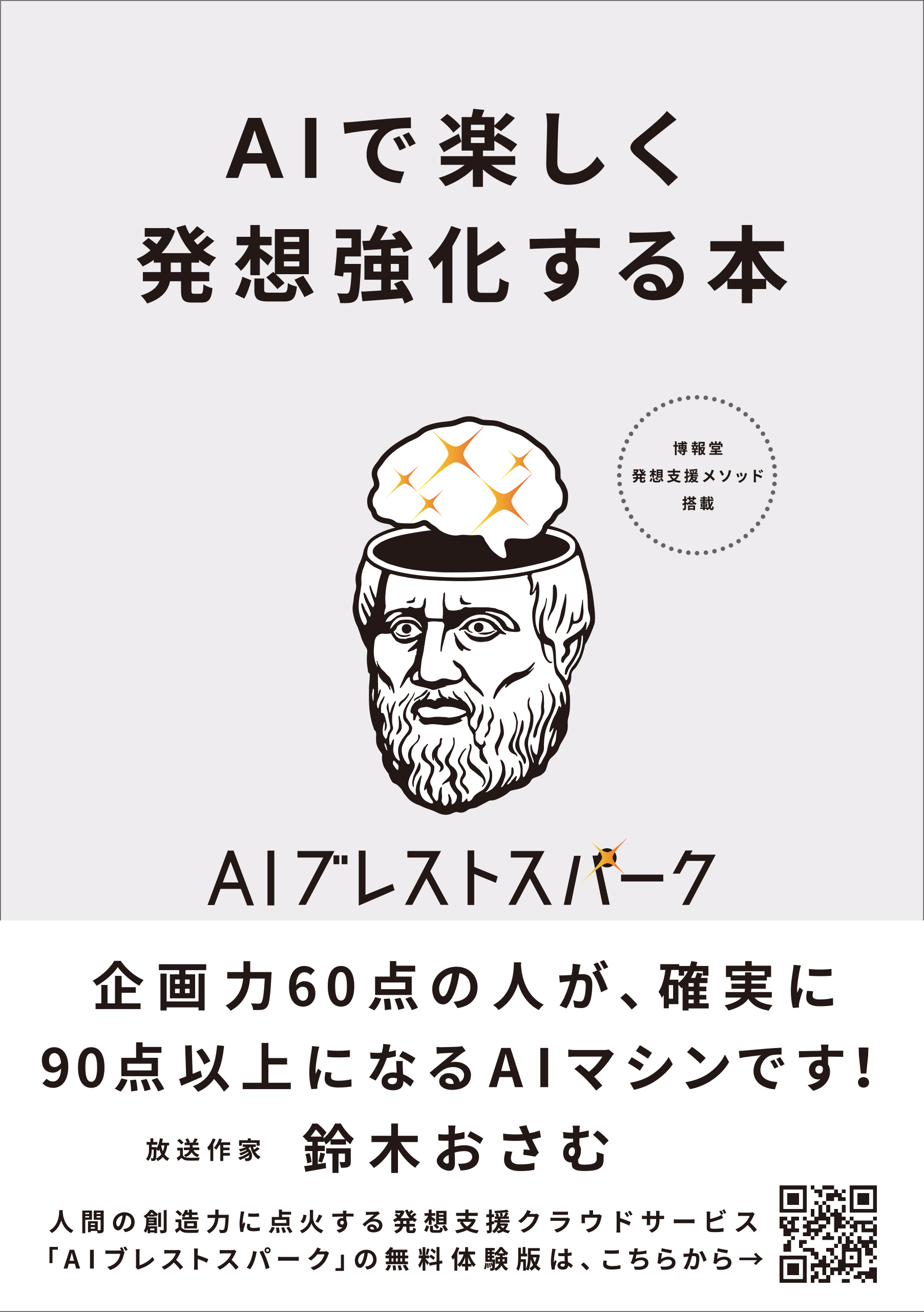 Aiで楽しく発想強化する本 Aiブレストスパーク フル活用のための55のコツ Tis創造性開発ラボ 漫画 無料試し読みなら 電子書籍ストア ブックライブ