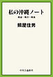 私の沖縄ノート　戦前・戦中・戦後