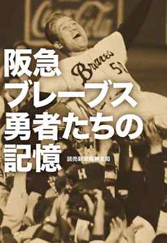 阪急ブレーブス 勇者たちの記憶
