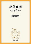 諸葛孔明対卑弥呼 漫画 無料試し読みなら 電子書籍ストア ブックライブ