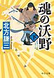 魂の沃野（下）