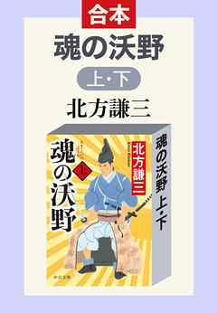 合本版　魂の沃野（上・下）