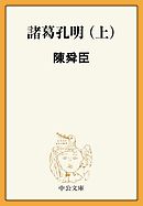 マンガ 三国志x 諸葛孔明 漫画 無料試し読みなら 電子書籍ストア ブックライブ
