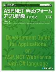 TECHNICAL MASTER はじめてのASP.NET Webフォームアプリ開発 C#対応 第2版