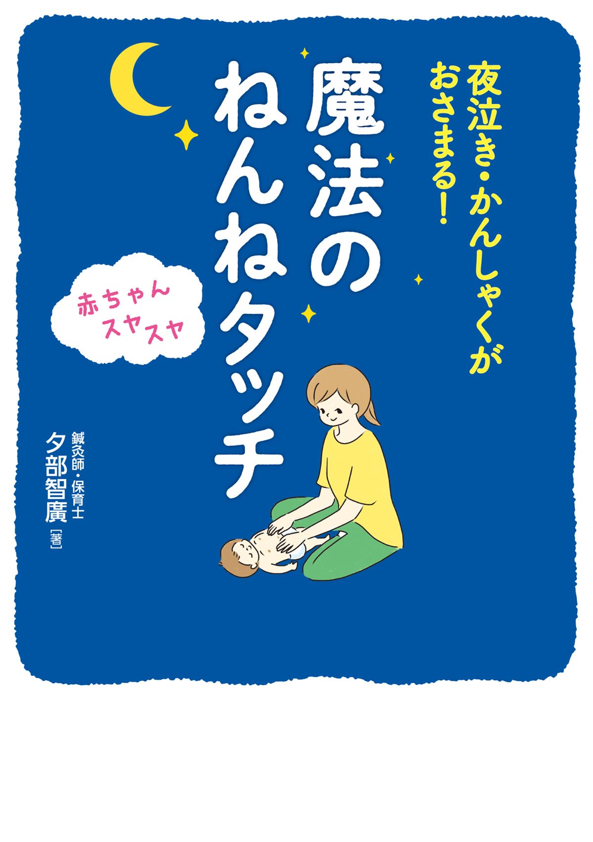 夜泣き かんしゃくがおさまる 赤ちゃんスヤスヤ 魔法のねんねタッチ 夕部智廣 漫画 無料試し読みなら 電子書籍ストア ブックライブ