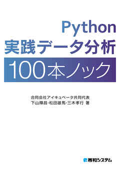 Python実践データ分析100本ノック - 下山輝昌 | 