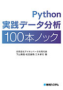 Python実践データ分析100本ノック