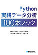 Python実践データ分析100本ノック