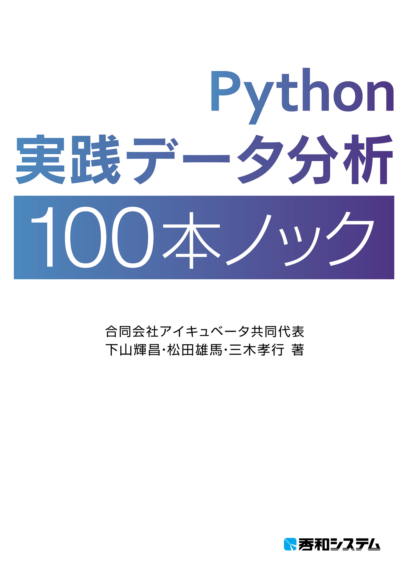 Python実践データ分析100本ノック | ブックライブ