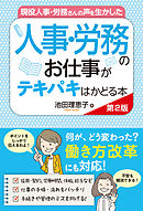 現役人事・労務さんの声を生かした 人事・労務のお仕事がテキパキはかどる本 第2版