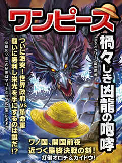 ワンピース　禍々しき凶龍の咆哮