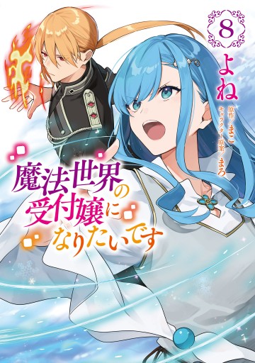 魔法世界の受付嬢になりたいです 魔法世界の受付嬢になりたいです 8 - よね/まこ - 電子書籍・無料漫画