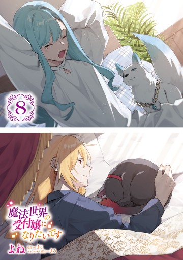 魔法世界の受付嬢になりたいです 魔法世界の受付嬢になりたいです 8」よね [FLOScomic] - KADOKAWA