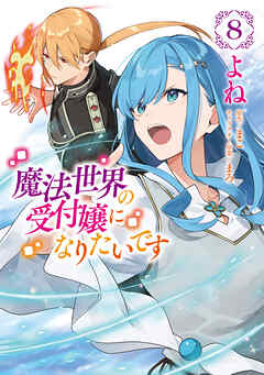 魔法世界の受付嬢になりたいです ８