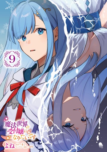 魔法世界の受付嬢になりたいです 9（最新刊） - よね/まこ - 電子書籍