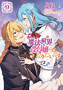 魔法世界の受付嬢になりたいです ９