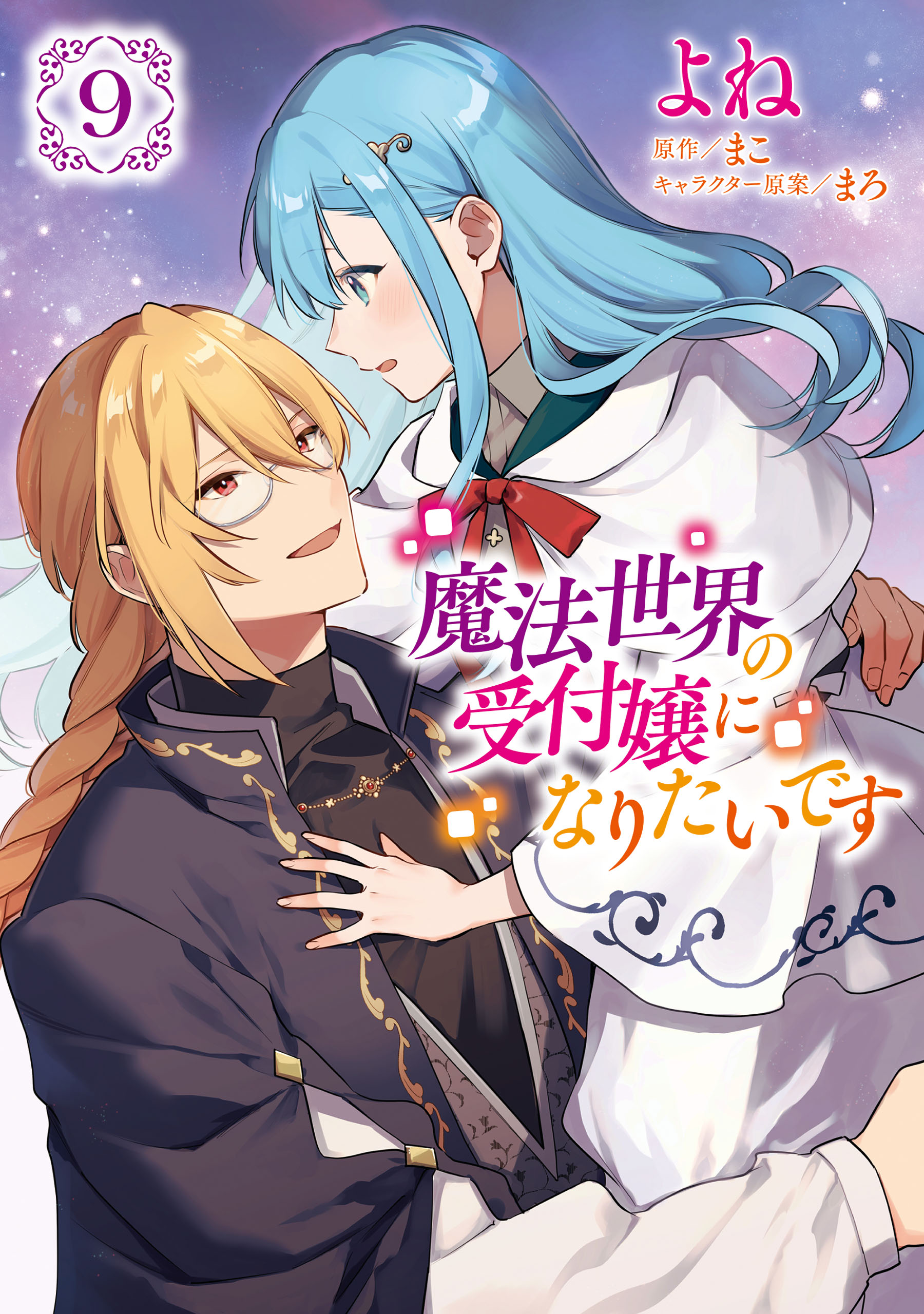 魔法世界の受付嬢になりたいです 1-9 魔法世界の受付嬢になりたいです 9（最新刊） - よね/まこ - 電子書籍