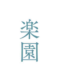 映画「楽園」劇場パンフレット
