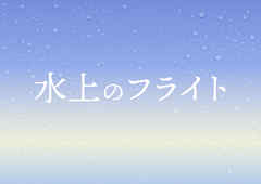 映画「水上のフライト」劇場パンフレット