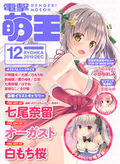 電子版 電撃萌王2019年12月号(10月30日発売)
