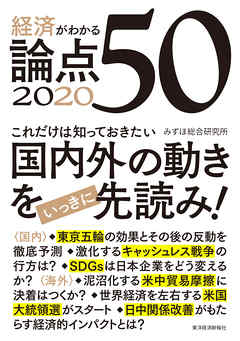 経済がわかる　論点５０　２０２０