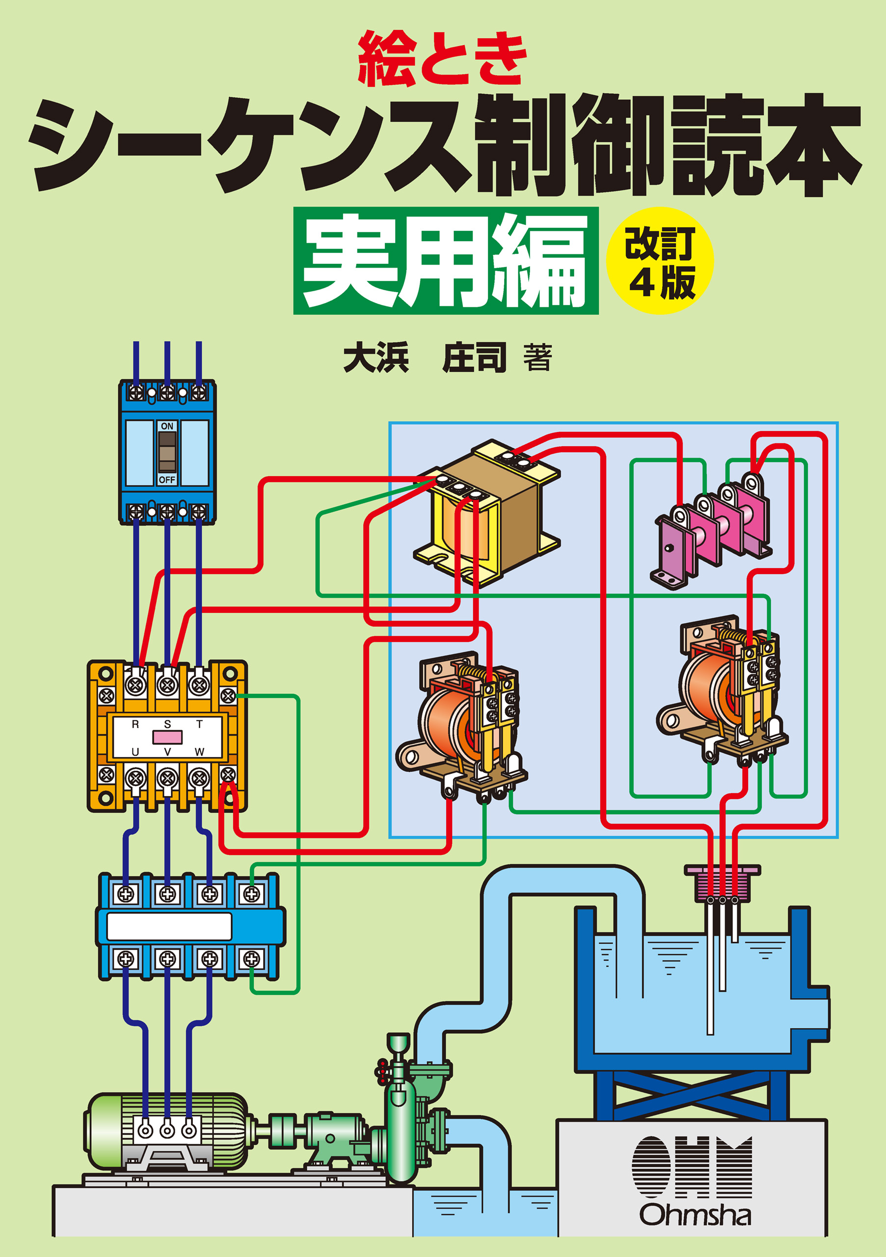 絵とき シーケンス制御読本―実用編―（改訂4版） - 大浜庄司 - 漫画