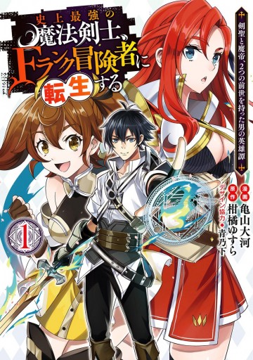 史上最強の魔法剣士 Fランク冒険者に転生する 剣聖と魔帝 2つの前世を持った男の英雄譚 1 柑橘ゆすら 亀山大河 漫画 無料試し読みなら 電子書籍ストア ブックライブ