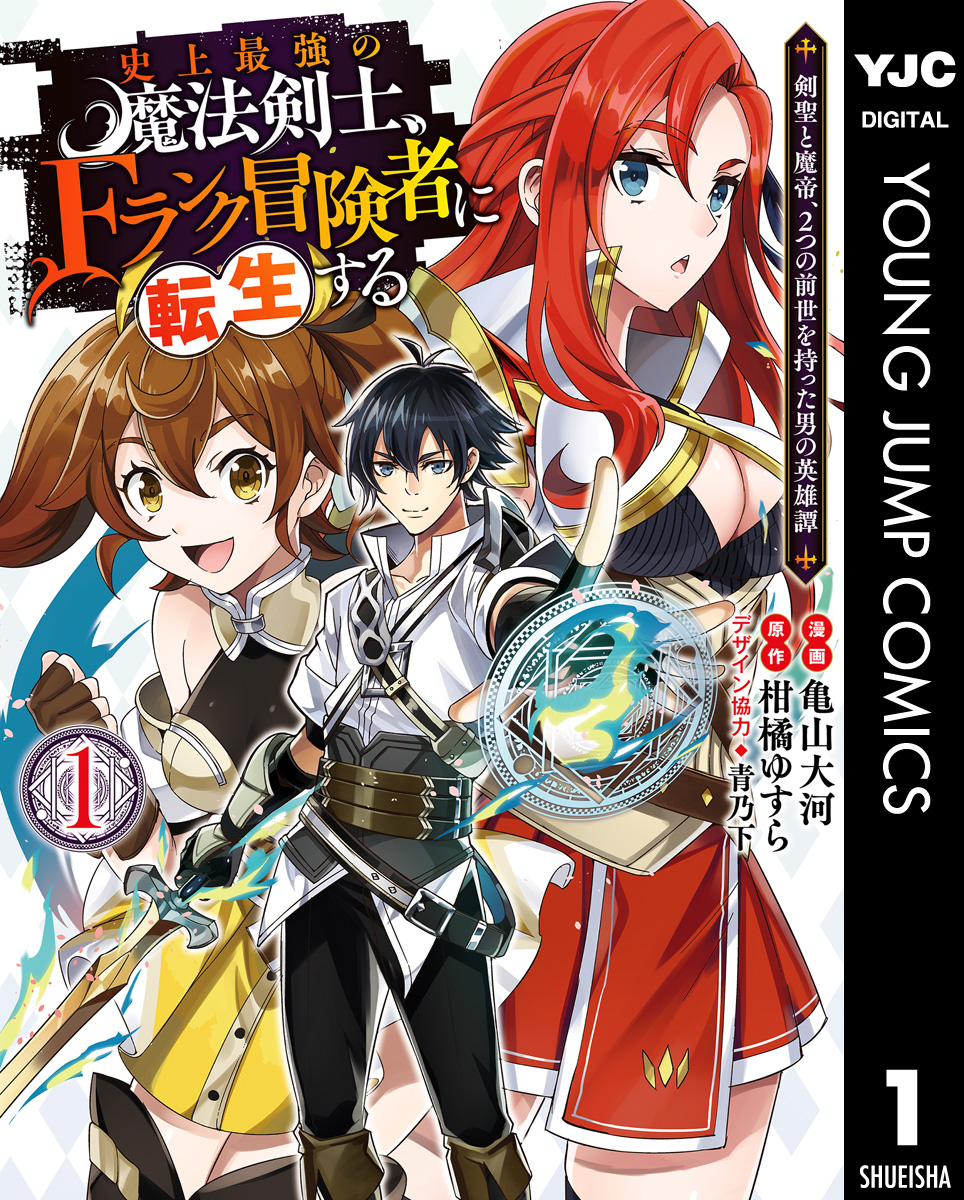 史上最強の魔法剣士 Fランク冒険者に転生する 剣聖と魔帝 2つの前世を持った男の英雄譚 1 柑橘ゆすら 亀山大河 漫画 無料試し読みなら 電子書籍ストア ブックライブ