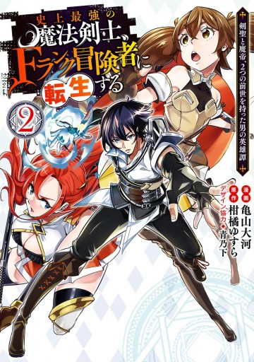 史上最強の魔法剣士 Fランク冒険者に転生する 剣聖と魔帝 2つの前世を持った男の英雄譚 2 柑橘ゆすら 亀山大河 漫画 無料試し読みなら 電子書籍ストア ブックライブ