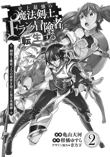 史上最強の魔法剣士 Fランク冒険者に転生する 剣聖と魔帝 2つの前世を持った男の英雄譚 2 漫画 無料試し読みなら 電子書籍ストア ブックライブ