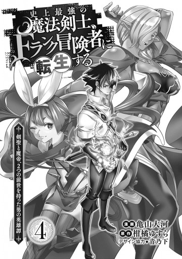 史上最強の魔法剣士、Fランク冒険者に転生する ～剣聖と魔帝、2