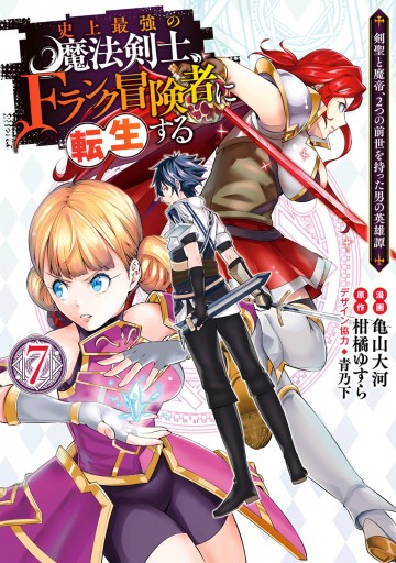 史上最強の魔法剣士、Fランク冒険者に転生する ～剣聖と魔帝、2つの