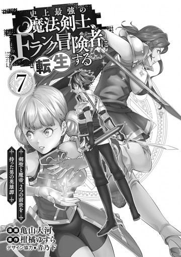 史上最強の魔法剣士、Fランク冒険者に転生する ～剣聖と魔帝、2つの