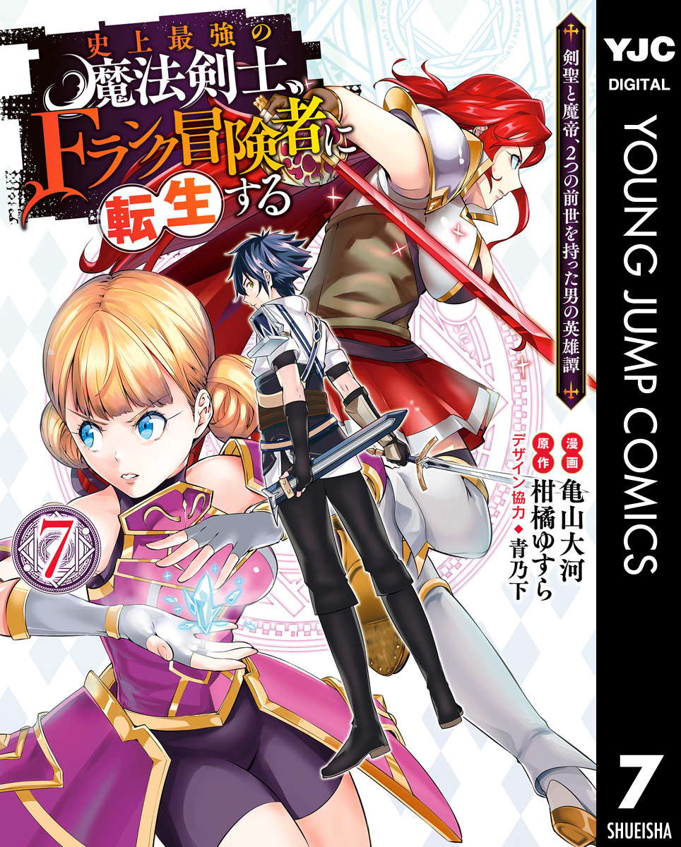 史上最強の魔法剣士 Fランク冒険者に転生する 剣聖と魔帝 2つの前世を持った男の英雄譚 7 最新刊 柑橘ゆすら 亀山大河 漫画 無料試し読みなら 電子書籍ストア ブックライブ