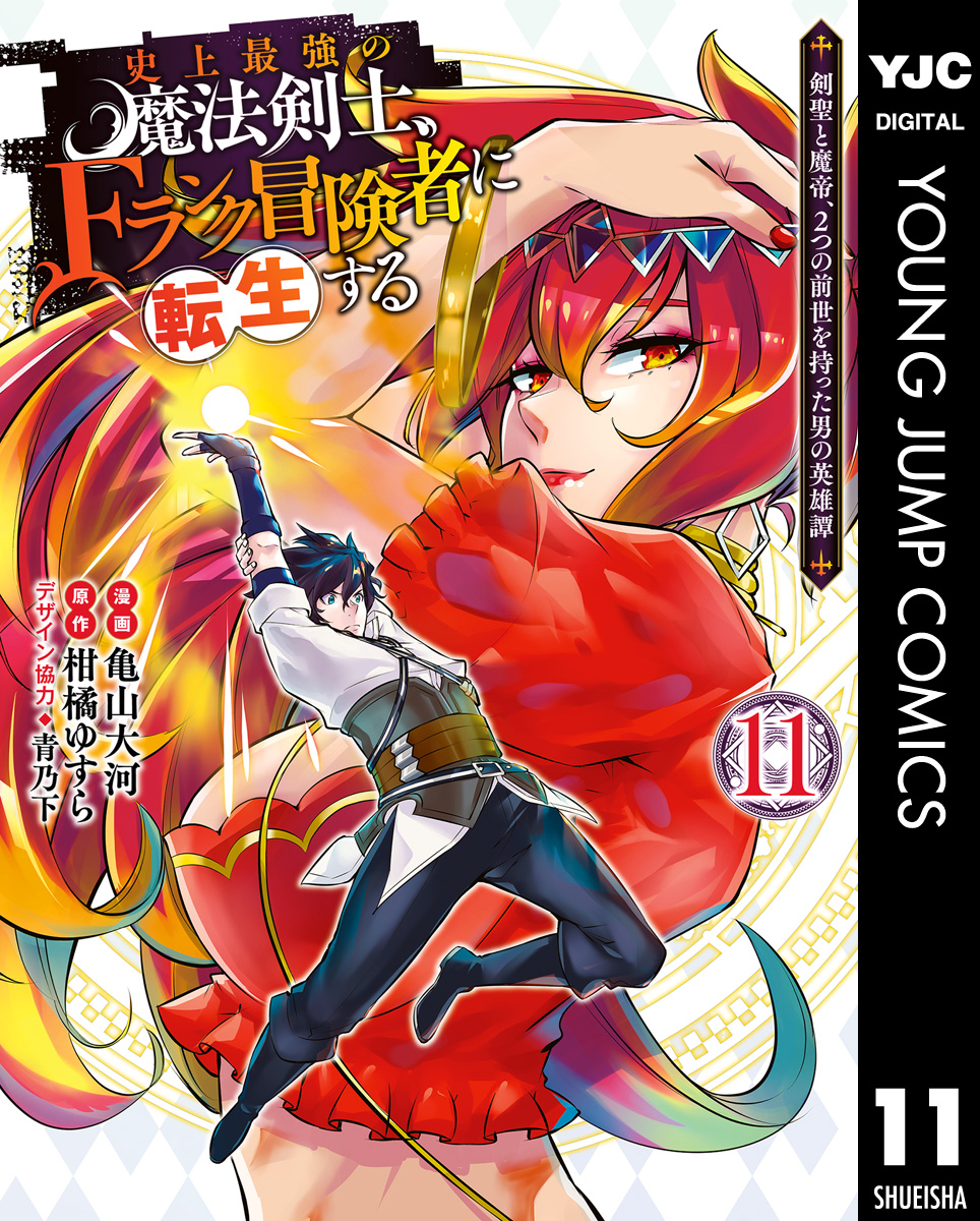 史上最強の魔法剣士、Fランク冒険者に転生する ～剣聖と魔帝、2つの前世を持った男の英雄譚～ 11 - 柑橘ゆすら/亀山大河 -  青年マンガ・無料試し読みなら、電子書籍・コミックストア ブックライブ