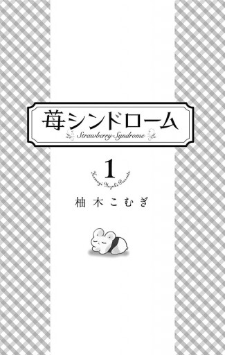 苺シンドローム 1 - 柚木こむぎ - 漫画・ラノベ（小説）・無料試し読み