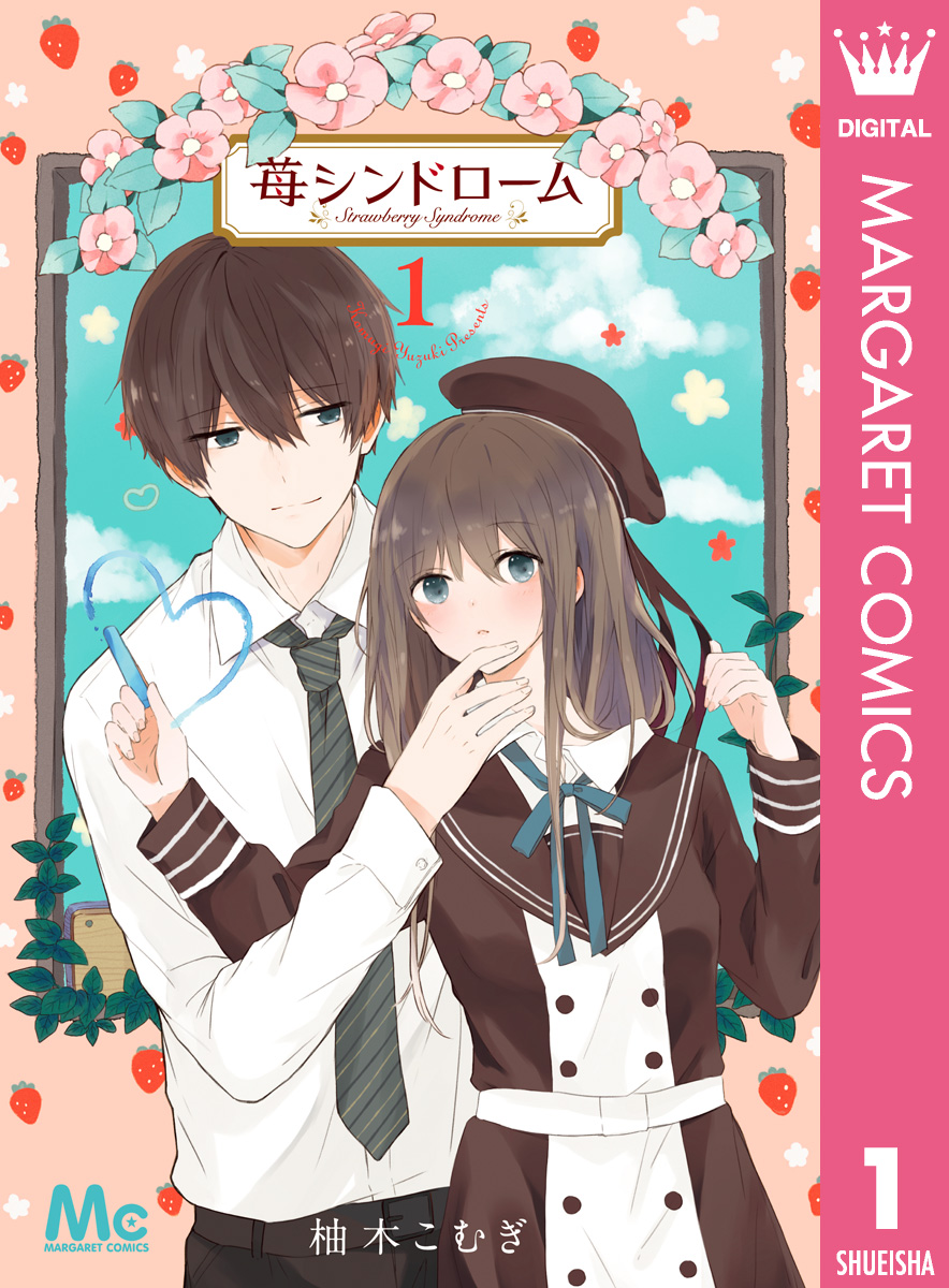 苺シンドローム 1 漫画 無料試し読みなら 電子書籍ストア ブックライブ