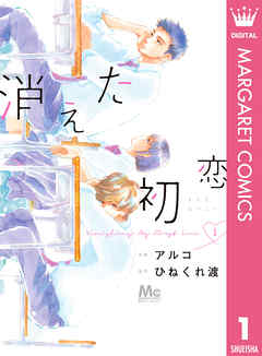 消えた初恋 1 アルコ ひねくれ渡 漫画 無料試し読みなら 電子書籍ストア ブックライブ