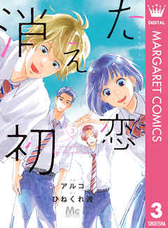 消えた初恋 3 最新刊 漫画無料試し読みならブッコミ