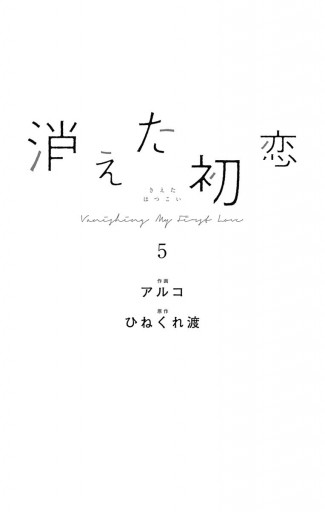 消えた初恋 5 - アルコ/ひねくれ渡 - 漫画・ラノベ（小説）・無料試し