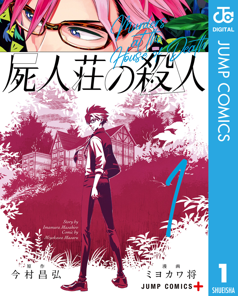 超安い 今村昌弘３冊・屍人荘・魔眼の匣/兜人邸 『屍人荘の殺人