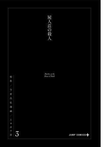  屍人荘の殺人 2 (ジャンプコミックスDIGITAL) eBook