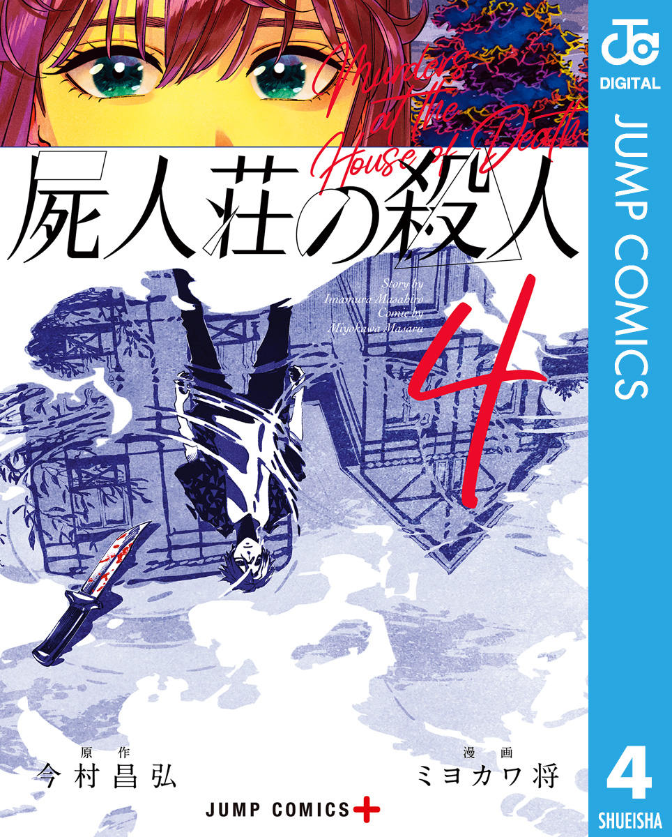 屍人荘の殺人 4（最新刊） - 今村昌弘/ミヨカワ将 - 漫画・無料試し ...