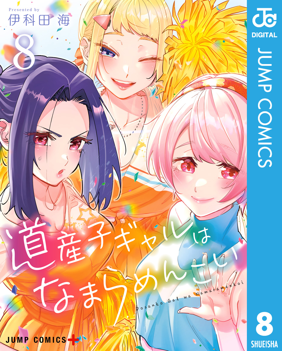 道産子ギャルはなまらめんこい 8 - 伊科田海 - 漫画・ラノベ（小説